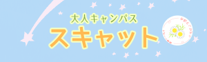 大人キャンパス「スキャット」