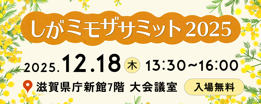 しがミモザサミット2025