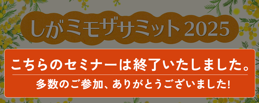 しがミモザサミット2025