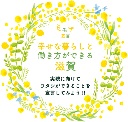 幸せな暮らしと働き方ができる滋賀